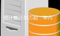 预计售价30万起，年内上市！比亚迪王朝首款中大型旗舰MPV「夏」